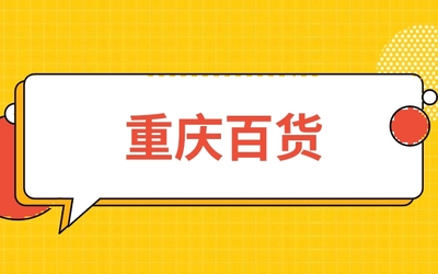 重庆百货600729主要产品解析与优势全指南 小白必看的百货投资入门