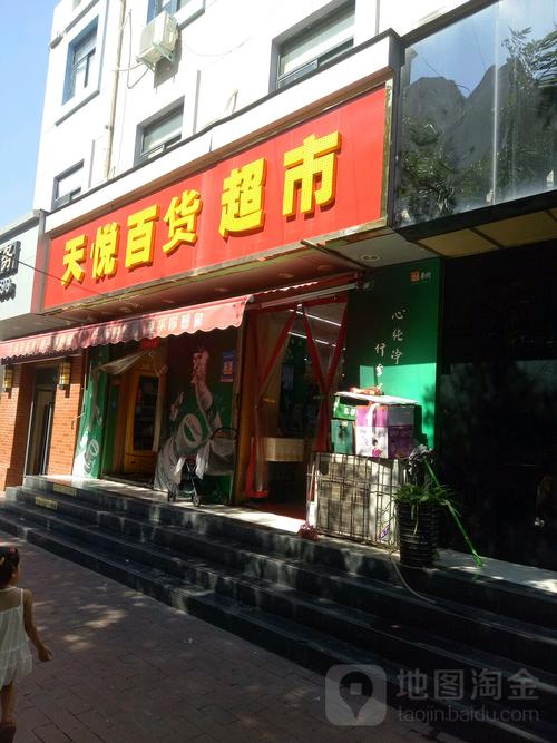 天悦百货超市 一站式购物，书写都市生活新篇章
